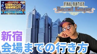 【そあ散歩】新宿駅南口からFFRK公式生放送の会場へのルート案内！ #FFRK #ファイナルファンタジーレコードキーパー #shortsfeed
