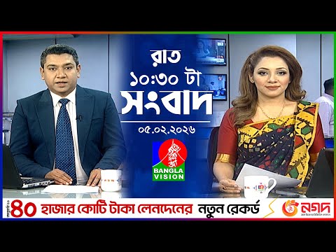 রাত ১০:৩০ টার বাংলাভিশন সংবাদ | ০৫ ফেব্রুয়ারি ২০২৬ | BanglaVision 10:30 PM News Bulletin | 05 Feb 26