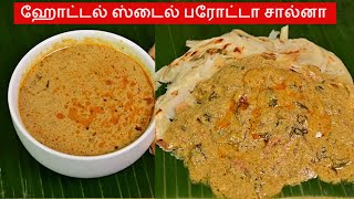 Salna in Tamil Parotta salna in tamil சால்