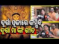 ଦୁର୍ଗା ପୂଜାରେ ଦୁର୍ଗା ମାଙ୍କ ମୋ ଗୀତ ସବୁ ଭକ୍ତଙ୍କ କାନରେ ବାଜିବ sg tv odia