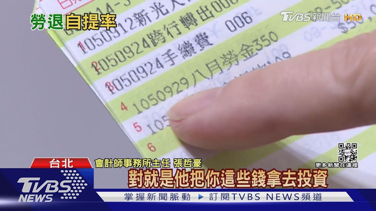 靠分紅賺退休金！勞退基金雇主6%+自提　分配比例隨年資、薪資成長