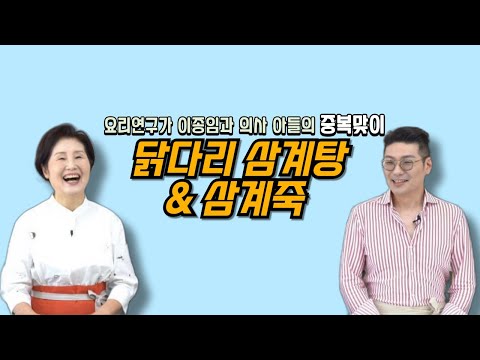 ❤️이종임스타일 ❤️이종임과 의사 아들! 닭다리 삼계탕&삼계죽