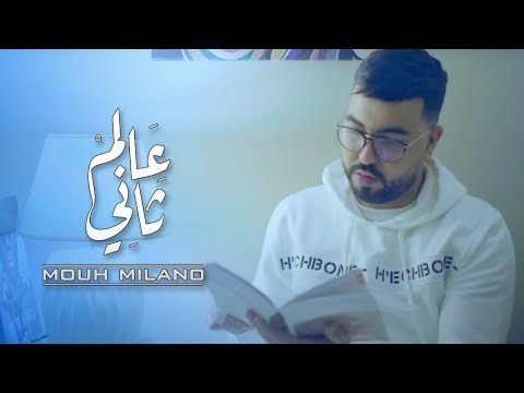 MOUH MILANO - 3alem Tani ( Official Music Video ) موح ميلانو--- عالم  تاني