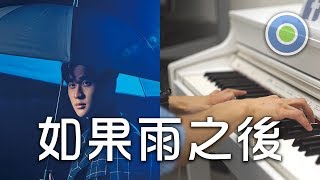 如果雨之後 鋼琴版 (主唱: 周興哲 Eric)