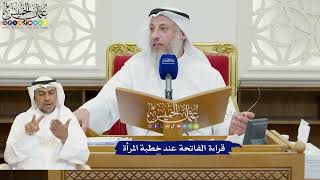 819 - قراءة الفاتحة عند خطبة المرأة - عثمان الخميس