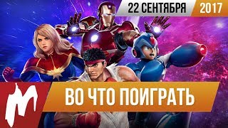 Во что поиграть на этой неделе — 22 сентября (Marvel vs Capcom Infinite, Project CARS 2, NBA 2K18)