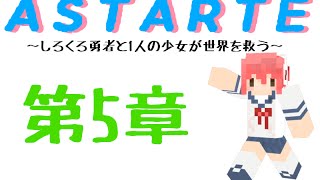 【Minecraft】しろくろ勇者が１人の少女と世界を救う　第5章　【ASTARTE】