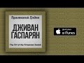 Дживан Гаспарян - Waiting