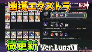 【原神】（2回目）幽境エクストラVer. LunaⅧ攻略/Genshin impact - stygian onslaught fearless【GENSHINIMPACT】