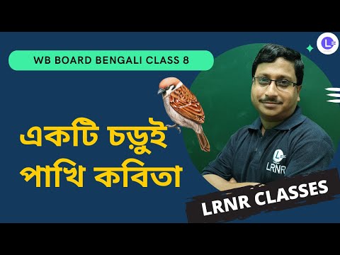 Ekti Chorui Pakhi by Tarapodo Roy | একটি চড়ুই পাখি - তারাপদ রায় 