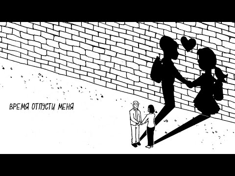 Video thumbnail for Время отпусти меня (Time Let Me Go)