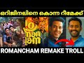 ബോളിവുഡിലെ അടുത്ത റീമേക്ക് ദുരന്തം Rom