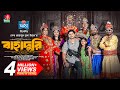 Bahaduri | বাহাদুরি | Full Drama | Niloy Alamgir | Tania Brishty | Nazmul Huda | New Bangla Natok