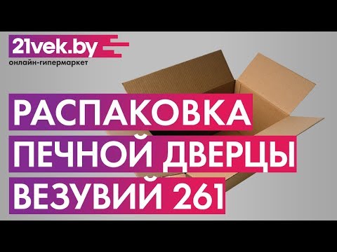 Миниатюра изображения товара Дверца печная Везувий 261 (антрацит)