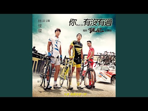 Video thumbnail for 你，有沒有過 (Roll On)