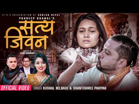 Satya Jiwana - Kushal Belbase - Shanti Shree Pariyar - Shisir Poudel - Juna Karki - New Song 2080