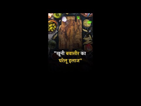 Ayurvedic Treatment for Hemorrhoids #ayurvedic #ayurvedicmedicine #ayurvediccooking #shorts #piles