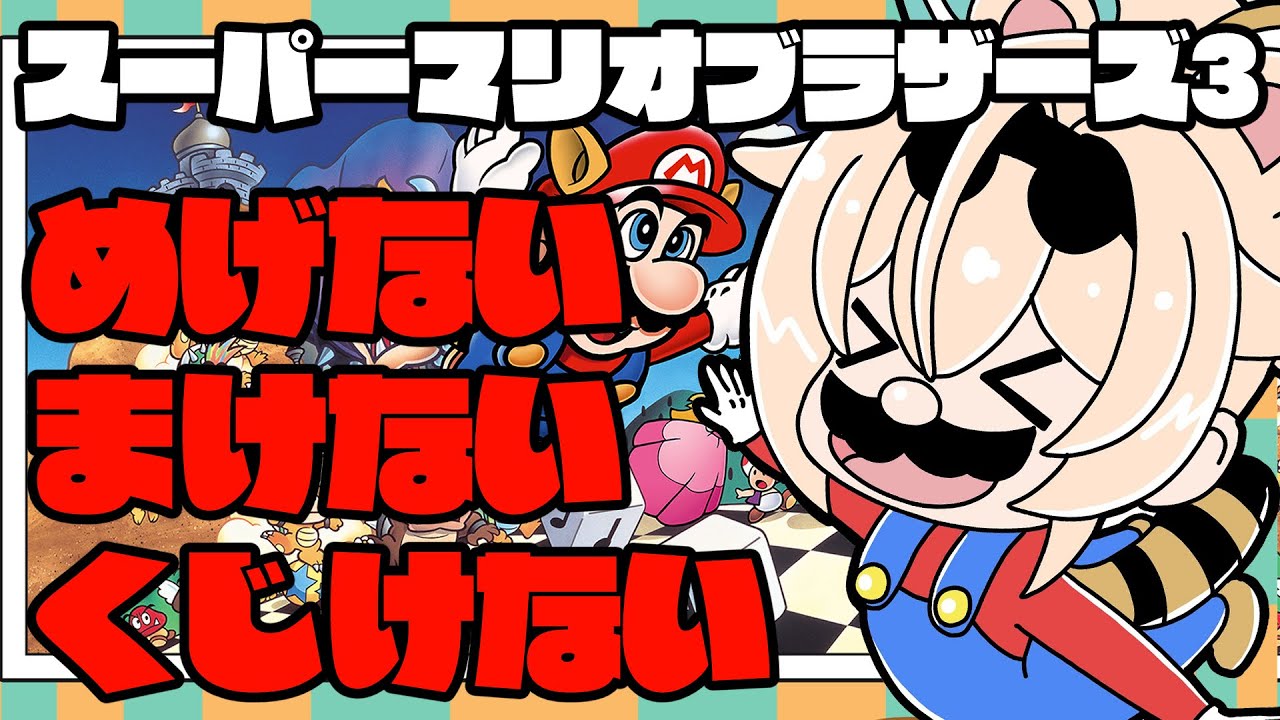 【FCスーパーマリオブラザーズ3】マリオでめげない、なかない、くじけない！！＃1【風真いろは/ホロライブ】