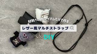 【100均DIY】レザー風マルチストラップの作り方