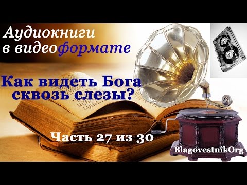 27. Окончательный ответ. Как видеть Бога сквозь слезы?