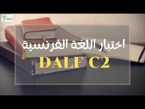 DALF C2 كل ما يجب معرفته عن اختبار اللغة الفرنسية