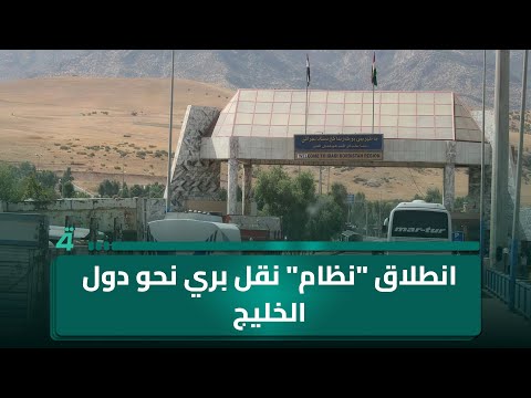 فيديو | انطلاق "نظام" نقل بري نحو دول الخليج .. مشروع لربط الجامعات العراقية بنظيراتها العالمية