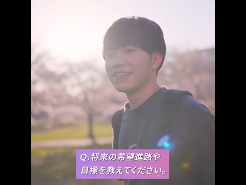 将来の希望進路や目標を教えてください