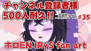 【二次創作枠】今日も推しを描く！チャンネル登録者様500人目指して！#35【ホロEN IRyS fan art】