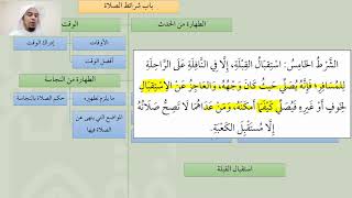 صورة 14شرح عمدة الفقه   شروط الصلاة 2من2   عامر بهجت