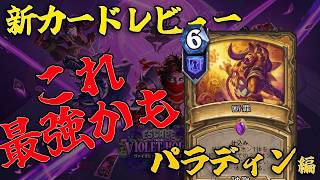 【ハースストーン】新カード事前レビュー！パラディン編【ヴァイオレット監獄脱出計画！】