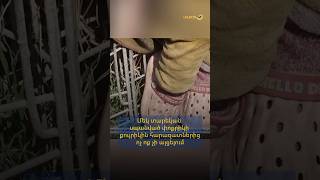 Մեկ տարեկան սպանված փոքրիկի քույրիկին հարազատներից ոչ ոք չի այցելում