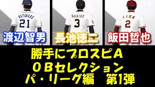 #1【勝手にプロスピAのOBセレクション開催】パリーグ編第1弾（渡辺智男・長池徳二・飯田哲也）