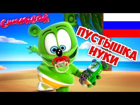 Gummibär - Пустышка Нуки NUKI NUKI (Russian) - The Gummy Bear