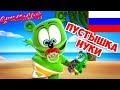 Gummibär Пустышка Нуки NUKI NUKI Russian The Gummy Bear