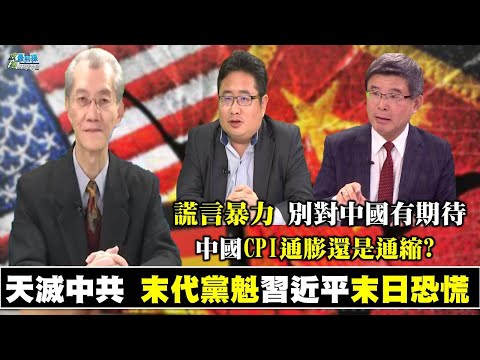 《政經最前線-無碼看中國》210102 EP106天滅中共 末代黨魁習近平末日恐慌 謊言暴力 別對中共有期待 《政經最前線-無碼看中國》210102 EP106天滅中共 末代黨魁習近平末日恐慌 謊言暴力 別對中共有期待