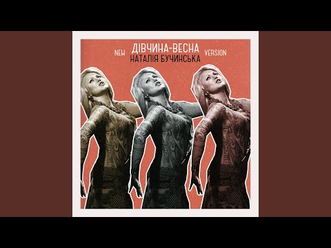 Дівчина-весна (New Version)