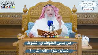 2784 - هل ينتهي الطواف في الشوط السابع بقول “الله أكبر”؟ - عثمان الخميس