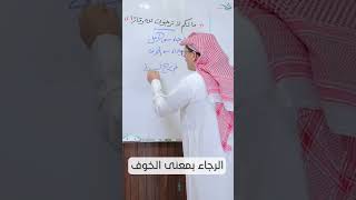 صورة شذرات لغوية: الرجاء بمعنى الخوف