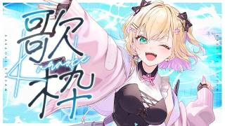 【 歌枠！告知あり！ 】ここで！８０万人到達する…！！【 ぶいすぽっ！胡桃のあ 】