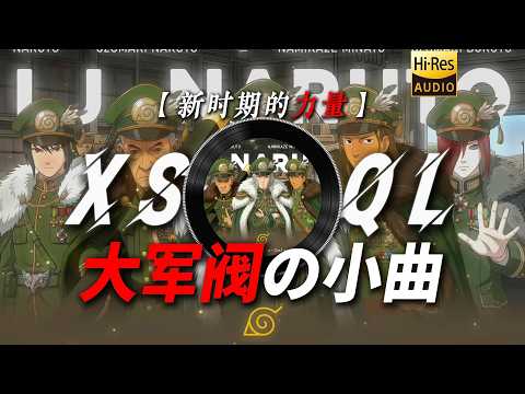 日推歌單|【新時期的力量】|&ldquo;火影進入了大軍閥時代&rdquo;