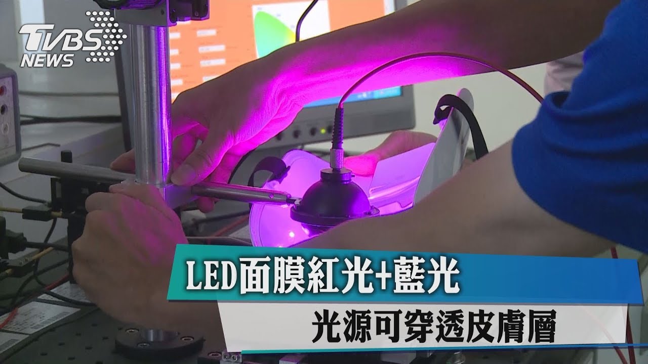 LED面膜紅光+藍光　光源可穿透皮膚層