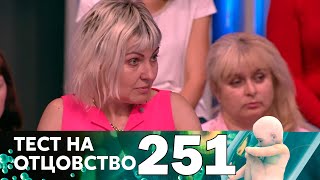Тест на отцовство | Выпуск 251
