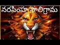 NARASIMHA SALIGRAMA NARASIMHA KAVACHAM I ShortVideo