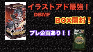 【遊戯王】イラストもレートもアドだらけ！DBMF、BOX開封！