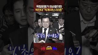 류병수 "박찬대, 석주 이상룡과 22대손이면 도대체 얼마나 꼬인(?) 겁니까?" [????류병수의 강펀치] #shorts