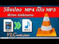 วิธีแปลงไฟล์ MP4 เป็น MP3 ได้ง่ายๆ ด้วยโปรแกรม VLC