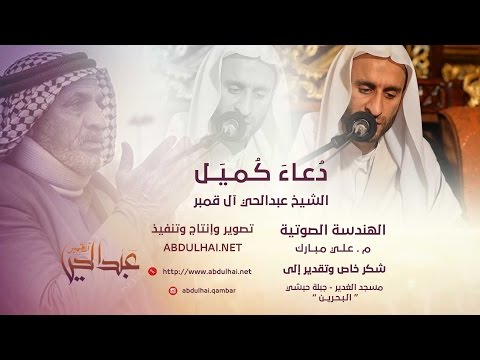جودة عالية | دعاء كميل بن زياد - الشيخ عبدالحي آل قمبر -  Dua Kumail