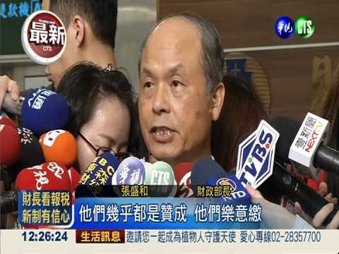 企業大老力挺富人稅 財長有信心