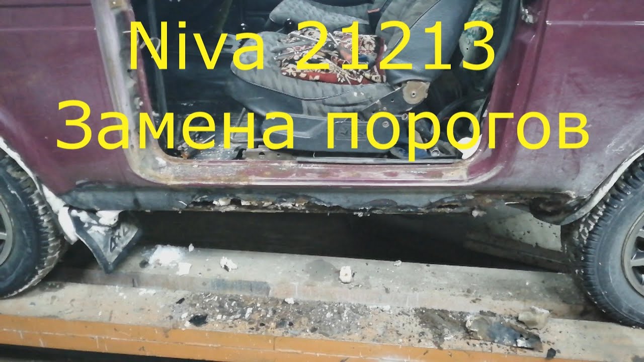 Как поменять пороги на Ниве 21213 - Простое руководство