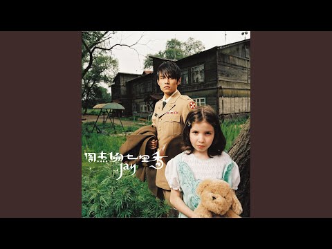 园游会 – Jay Chou 周杰伦